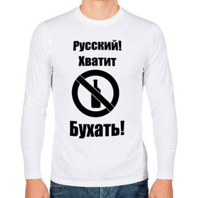 Мужской лонгслив хлопок с принтом Русский!Хватит бухать! в Петрозаводске, 100% хлопок |  | запрещено | не пить | русский