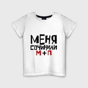 Детская футболка хлопок с принтом Меня сочинили в Петрозаводске, 100% хлопок | круглый вырез горловины, полуприлегающий силуэт, длина до линии бедер | 