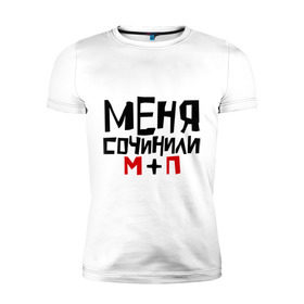 Мужская футболка премиум с принтом Меня сочинили в Петрозаводске, 92% хлопок, 8% лайкра | приталенный силуэт, круглый вырез ворота, длина до линии бедра, короткий рукав | 