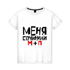 Женская футболка хлопок с принтом Меня сочинили в Петрозаводске, 100% хлопок | прямой крой, круглый вырез горловины, длина до линии бедер, слегка спущенное плечо | 