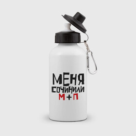 Бутылка спортивная с принтом Меня сочинили в Петрозаводске, металл | емкость — 500 мл, в комплекте две пластиковые крышки и карабин для крепления | 