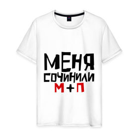 Мужская футболка хлопок с принтом Меня сочинили в Петрозаводске, 100% хлопок | прямой крой, круглый вырез горловины, длина до линии бедер, слегка спущенное плечо. | 