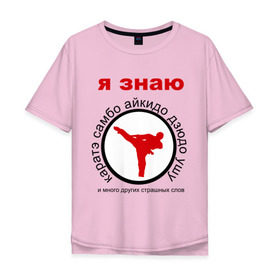 Мужская футболка хлопок Oversize с принтом Я знаю каратэ! в Петрозаводске, 100% хлопок | свободный крой, круглый ворот, “спинка” длиннее передней части | айкидо | дзюдо | самбо