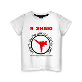 Детская футболка хлопок с принтом Я знаю каратэ! в Петрозаводске, 100% хлопок | круглый вырез горловины, полуприлегающий силуэт, длина до линии бедер | айкидо | дзюдо | самбо