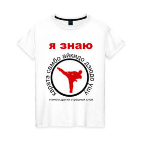 Женская футболка хлопок с принтом Я знаю каратэ! в Петрозаводске, 100% хлопок | прямой крой, круглый вырез горловины, длина до линии бедер, слегка спущенное плечо | айкидо | дзюдо | самбо