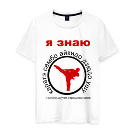 Мужская футболка хлопок с принтом Я знаю каратэ! в Петрозаводске, 100% хлопок | прямой крой, круглый вырез горловины, длина до линии бедер, слегка спущенное плечо. | айкидо | дзюдо | самбо
