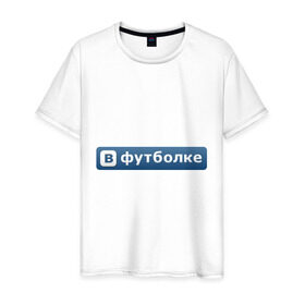 Мужская футболка хлопок с принтом ВФутболке в Петрозаводске, 100% хлопок | прямой крой, круглый вырез горловины, длина до линии бедер, слегка спущенное плечо. | в контакте | вконтакте | контакт