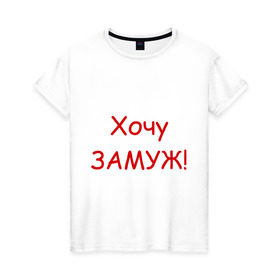 Женская футболка хлопок с принтом Хочу замуж (2) в Петрозаводске, 100% хлопок | прямой крой, круглый вырез горловины, длина до линии бедер, слегка спущенное плечо | ищу мужа | свадьба | хочу | хочу замужзамуж | хочу мужа