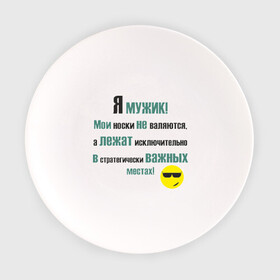 Тарелка с принтом Я мужик в Петрозаводске, фарфор | диаметр - 210 мм
диаметр для нанесения принта - 120 мм | важные | исключительно | лежат | места | мои | не валяются | носки | порядок | смайл | смайлик | срач | уборка