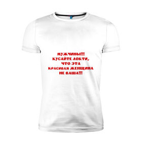Мужская футболка премиум с принтом Кусайте локти в Петрозаводске, 92% хлопок, 8% лайкра | приталенный силуэт, круглый вырез ворота, длина до линии бедра, короткий рукав | 