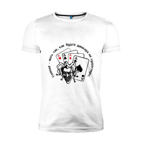 Мужская футболка премиум с принтом Joker & четыре туза в Петрозаводске, 92% хлопок, 8% лайкра | приталенный силуэт, круглый вырез ворота, длина до линии бедра, короткий рукав | Тематика изображения на принте: джокер