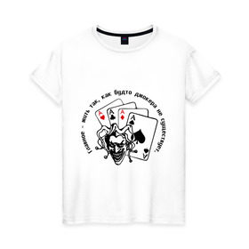 Женская футболка хлопок с принтом Joker & четыре туза в Петрозаводске, 100% хлопок | прямой крой, круглый вырез горловины, длина до линии бедер, слегка спущенное плечо | джокер