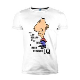 Мужская футболка премиум с принтом Большой IQ в Петрозаводске, 92% хлопок, 8% лайкра | приталенный силуэт, круглый вырез ворота, длина до линии бедра, короткий рукав | iq | интилект | надпись | пить | прикольные