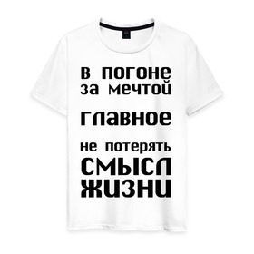 Мужская футболка хлопок с принтом В погоне за мечтой в Петрозаводске, 100% хлопок | прямой крой, круглый вырез горловины, длина до линии бедер, слегка спущенное плечо. | афоризмы | в погоне за мечтой | мечта | не потерять | смысл жизни | цитата | цитаты