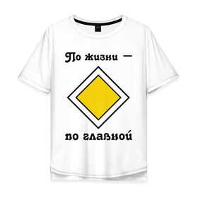 Мужская футболка хлопок Oversize с принтом По жизни - по главной в Петрозаводске, 100% хлопок | свободный крой, круглый ворот, “спинка” длиннее передней части | дорога | дорожный | знак