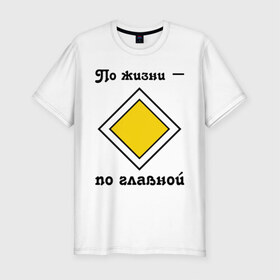 Мужская футболка премиум с принтом По жизни - по главной в Петрозаводске, 92% хлопок, 8% лайкра | приталенный силуэт, круглый вырез ворота, длина до линии бедра, короткий рукав | дорога | дорожный | знак