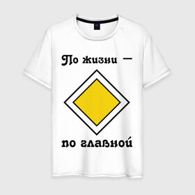 Мужская футболка хлопок с принтом По жизни - по главной в Петрозаводске, 100% хлопок | прямой крой, круглый вырез горловины, длина до линии бедер, слегка спущенное плечо. | дорога | дорожный | знак