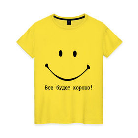Женская футболка хлопок с принтом Все будет хорошо! в Петрозаводске, 100% хлопок | прямой крой, круглый вырез горловины, длина до линии бедер, слегка спущенное плечо | все будет хорошо | оптимизм | позитив | позитивный смайлик )улыбка | радость | смайл | улыбаться | хорошее настроение | хорошо