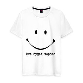 Мужская футболка хлопок с принтом Все будет хорошо! в Петрозаводске, 100% хлопок | прямой крой, круглый вырез горловины, длина до линии бедер, слегка спущенное плечо. | все будет хорошо | оптимизм | позитив | позитивный смайлик )улыбка | радость | смайл | улыбаться | хорошее настроение | хорошо