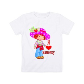 Детская футболка хлопок с принтом Я люблю мамочку (2) в Петрозаводске, 100% хлопок | круглый вырез горловины, полуприлегающий силуэт, длина до линии бедер | дети | люблю | мама | мамочка | мамуля | ребенок | родители | семья