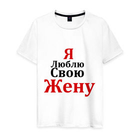 Мужская футболка хлопок с принтом Я люблю свою жену в Петрозаводске, 100% хлопок | прямой крой, круглый вырез горловины, длина до линии бедер, слегка спущенное плечо. | любовь | муж | парная