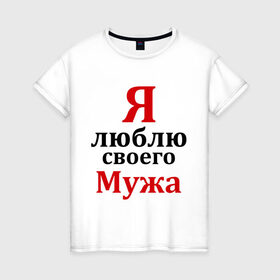 Женская футболка хлопок с принтом Я люблю своего мужа в Петрозаводске, 100% хлопок | прямой крой, круглый вырез горловины, длина до линии бедер, слегка спущенное плечо | жена | любовь | парная