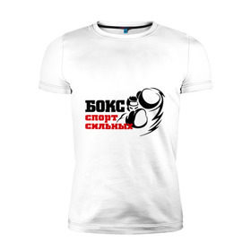Мужская футболка премиум с принтом Бокс — спорт сильных в Петрозаводске, 92% хлопок, 8% лайкра | приталенный силуэт, круглый вырез ворота, длина до линии бедра, короткий рукав | емельяненко