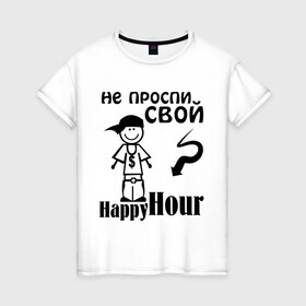 Женская футболка хлопок с принтом Не проспи свой счастливый час в Петрозаводске, 100% хлопок | прямой крой, круглый вырез горловины, длина до линии бедер, слегка спущенное плечо | happyhour | не прости свой счастливый час | счастливый час