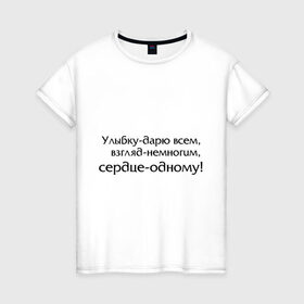 Женская футболка хлопок с принтом Улыбку дарю всем в Петрозаводске, 100% хлопок | прямой крой, круглый вырез горловины, длина до линии бедер, слегка спущенное плечо | 