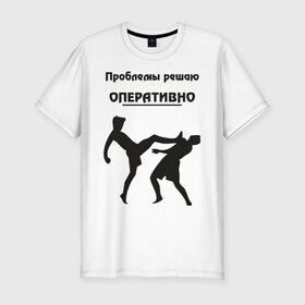 Мужская футболка премиум с принтом Проблемы решаю оперативно в Петрозаводске, 92% хлопок, 8% лайкра | приталенный силуэт, круглый вырез ворота, длина до линии бедра, короткий рукав | оперативно | офис | проблемы решаю | работа