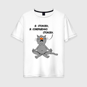 Женская футболка хлопок Oversize с принтом Кошак-йог в Петрозаводске, 100% хлопок | свободный крой, круглый ворот, спущенный рукав, длина до линии бедер
 | йог | йога | кот | кошка | спокойствие | я спокоен