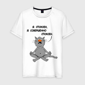 Мужская футболка хлопок с принтом Кошак-йог в Петрозаводске, 100% хлопок | прямой крой, круглый вырез горловины, длина до линии бедер, слегка спущенное плечо. | йог | йога | кот | кошка | спокойствие | я спокоен