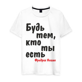 Мужская футболка хлопок с принтом Будь тем, кто ты есть. Ф.Ницше в Петрозаводске, 100% хлопок | прямой крой, круглый вырез горловины, длина до линии бедер, слегка спущенное плечо. | мудрость | философ | фраза | цитата