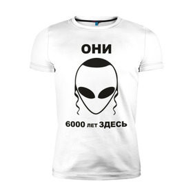 Мужская футболка премиум с принтом Они здесь в Петрозаводске, 92% хлопок, 8% лайкра | приталенный силуэт, круглый вырез ворота, длина до линии бедра, короткий рукав | гуманоид | израиль | инопланетянин | нло | они здесь | пейсики | пейсы | пришельцы