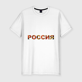 Мужская футболка премиум с принтом Россия Хохлома в Петрозаводске, 92% хлопок, 8% лайкра | приталенный силуэт, круглый вырез ворота, длина до линии бедра, короткий рукав | Тематика изображения на принте: россия | символ | хохлома | я русский
