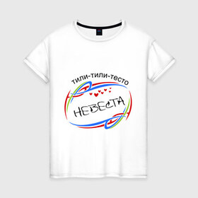 Женская футболка хлопок с принтом Невеста, тили-тили-тесто в Петрозаводске, 100% хлопок | прямой крой, круглый вырез горловины, длина до линии бедер, слегка спущенное плечо | 