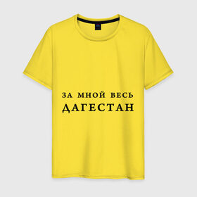 Мужская футболка хлопок с принтом За мной весь Дагестан в Петрозаводске, 100% хлопок | прямой крой, круглый вырез горловины, длина до линии бедер, слегка спущенное плечо. | даг | дагестан | дагестанец | дагестанский | даги | за мной | кавказ