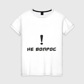 Женская футболка хлопок с принтом Не вопрос в Петрозаводске, 100% хлопок | прямой крой, круглый вырез горловины, длина до линии бедер, слегка спущенное плечо | 