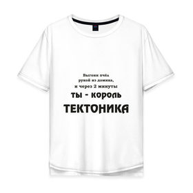 Мужская футболка хлопок Oversize с принтом Король тектоника в Петрозаводске, 100% хлопок | свободный крой, круглый ворот, “спинка” длиннее передней части | tecktonik | надпись | тектоник | тиктоник