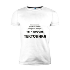 Мужская футболка премиум с принтом Король тектоника в Петрозаводске, 92% хлопок, 8% лайкра | приталенный силуэт, круглый вырез ворота, длина до линии бедра, короткий рукав | tecktonik | надпись | тектоник | тиктоник