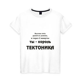 Женская футболка хлопок с принтом Король тектоника в Петрозаводске, 100% хлопок | прямой крой, круглый вырез горловины, длина до линии бедер, слегка спущенное плечо | tecktonik | надпись | тектоник | тиктоник