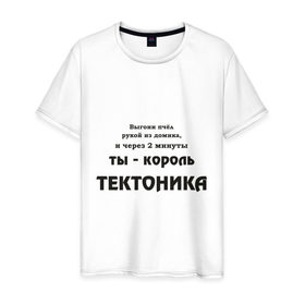 Мужская футболка хлопок с принтом Король тектоника в Петрозаводске, 100% хлопок | прямой крой, круглый вырез горловины, длина до линии бедер, слегка спущенное плечо. | tecktonik | надпись | тектоник | тиктоник