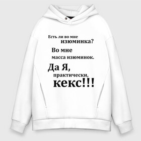 Мужское худи Oversize хлопок с принтом Во мне есть изюминка в Петрозаводске, френч-терри — 70% хлопок, 30% полиэстер. Мягкий теплый начес внутри —100% хлопок | боковые карманы, эластичные манжеты и нижняя кромка, капюшон на магнитной кнопке | Тематика изображения на принте: student | афоризмы | во мне есть изюминка | изюм | изюминка | кекс | практически | студенческая | цитата | цитаты