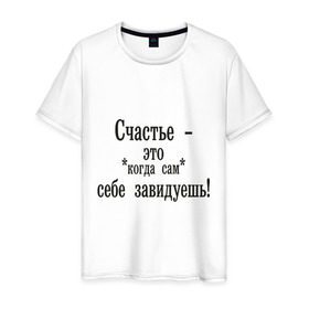 Мужская футболка хлопок с принтом Счастье - это в Петрозаводске, 100% хлопок | прямой крой, круглый вырез горловины, длина до линии бедер, слегка спущенное плечо. | афоризмы | завидуешь | зависть | счастье | цитата | цитаты | чувства