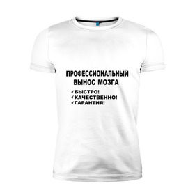 Мужская футболка премиум с принтом Вынос мозга. в Петрозаводске, 92% хлопок, 8% лайкра | приталенный силуэт, круглый вырез ворота, длина до линии бедра, короткий рукав | быстро | вынос мозга | гарантия | качественно | профессиональный