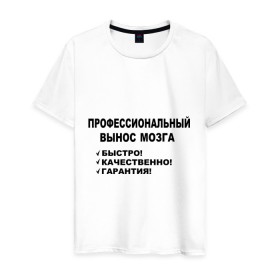 Мужская футболка хлопок с принтом Вынос мозга. в Петрозаводске, 100% хлопок | прямой крой, круглый вырез горловины, длина до линии бедер, слегка спущенное плечо. | быстро | вынос мозга | гарантия | качественно | профессиональный