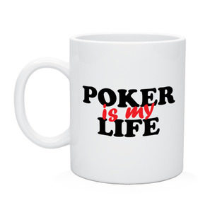 Кружка с принтом Poker is My Life в Петрозаводске, керамика | объем — 330 мл, диаметр — 80 мм. Принт наносится на бока кружки, можно сделать два разных изображения | my life | poker | poker is my life | жизнь | игра | игры | карточные игры | моя жизнь | покер