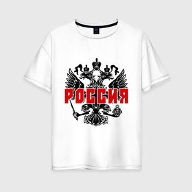 Женская футболка хлопок Oversize с принтом Российская империя (2) в Петрозаводске, 100% хлопок | свободный крой, круглый ворот, спущенный рукав, длина до линии бедер
 | герб россии