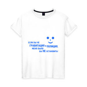 Женская футболка хлопок с принтом Гравитация и Полиция в Петрозаводске, 100% хлопок | прямой крой, круглый вырез горловины, длина до линии бедер, слегка спущенное плечо | буйный | гравитация | дикий | не остановить | неугомонный | хулиган
