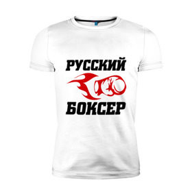Мужская футболка премиум с принтом Русский боксер в Петрозаводске, 92% хлопок, 8% лайкра | приталенный силуэт, круглый вырез ворота, длина до линии бедра, короткий рукав | емельяненко